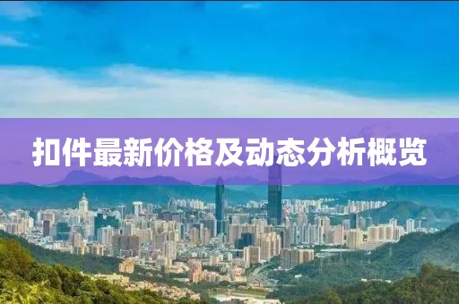 扣件最新價格及動態(tài)分析概覽