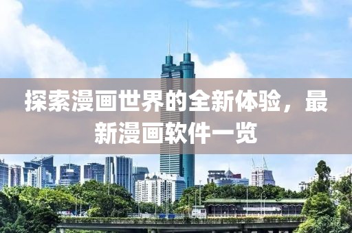 探索漫畫世界的全新體驗(yàn)，最新漫畫軟件一覽