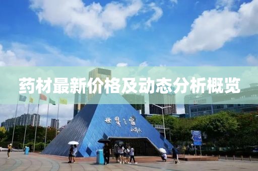 藥材最新價(jià)格及動(dòng)態(tài)分析概覽
