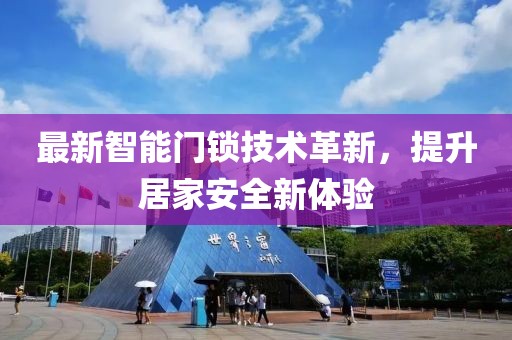 最新智能門鎖技術(shù)革新，提升居家安全新體驗(yàn)