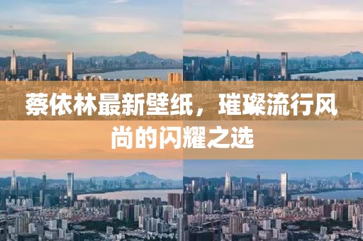 蔡依林最新壁紙，璀璨流行風(fēng)尚的閃耀之選