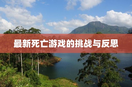 最新死亡游戲的挑戰(zhàn)與反思