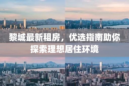 黎城最新租房，優(yōu)選指南助你探索理想居住環(huán)境