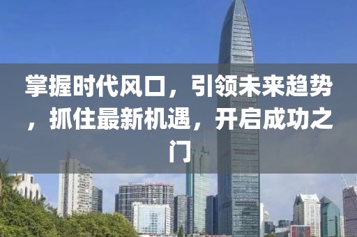 掌握時代風口，引領未來趨勢，抓住最新機遇，開啟成功之門
