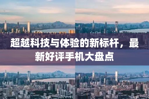 超越科技與體驗的新標(biāo)桿，最新好評手機(jī)大盤點