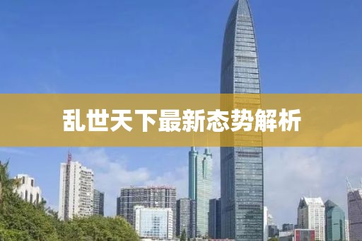 亂世天下最新態(tài)勢解析