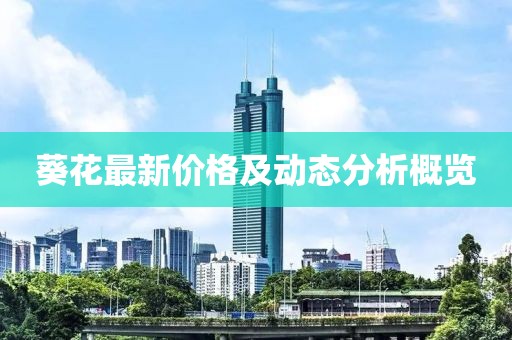 葵花最新價(jià)格及動(dòng)態(tài)分析概覽