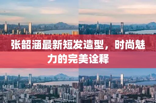 張韶涵最新短發(fā)造型，時尚魅力的完美詮釋