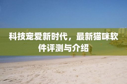 科技寵愛新時代，最新貓咪軟件評測與介紹
