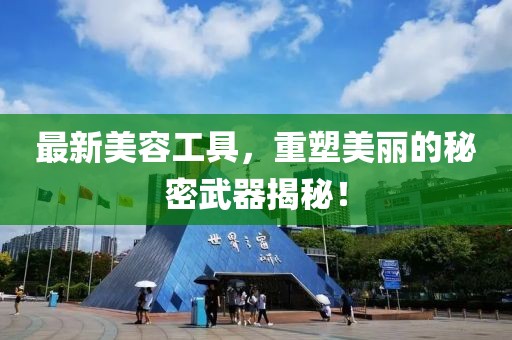 最新美容工具，重塑美麗的秘密武器揭秘！