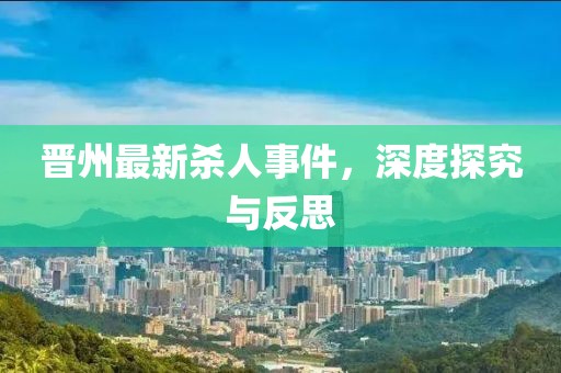 晉州最新殺人事件，深度探究與反思