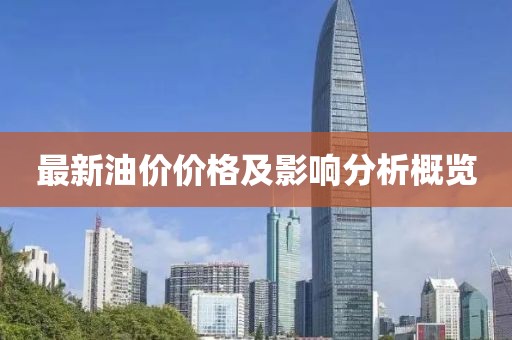 最新油價價格及影響分析概覽