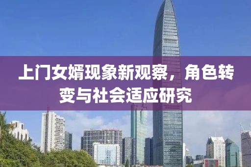 上門女婿現(xiàn)象新觀察，角色轉(zhuǎn)變與社會適應研究