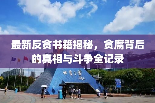 最新反貪書籍揭秘，貪腐背后的真相與斗爭(zhēng)全記錄