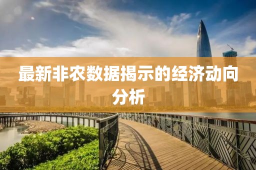 最新非農(nóng)數(shù)據(jù)揭示的經(jīng)濟(jì)動(dòng)向分析