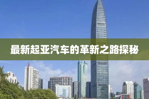 最新起亞汽車的革新之路探秘