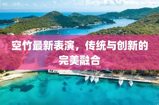 空竹最新表演，傳統(tǒng)與創(chuàng)新的完美融合