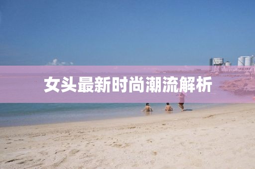女頭最新時尚潮流解析