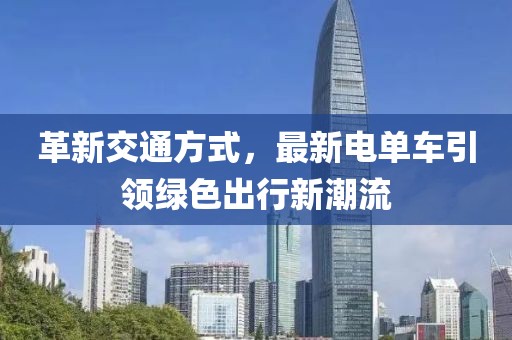 革新交通方式，最新電單車(chē)引領(lǐng)綠色出行新潮流