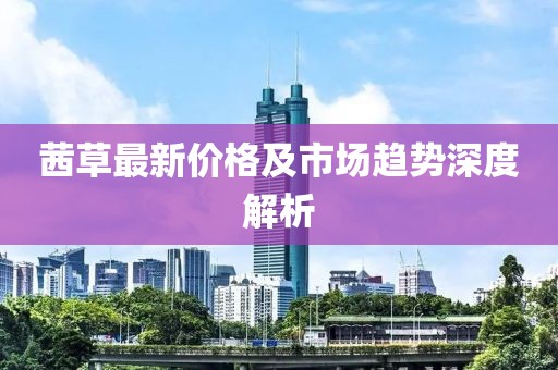 茜草最新價(jià)格及市場(chǎng)趨勢(shì)深度解析