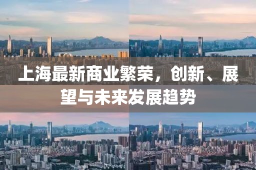 上海最新商業(yè)繁榮，創(chuàng)新、展望與未來發(fā)展趨勢
