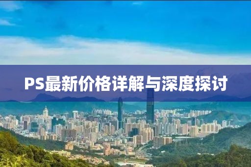 PS最新價格詳解與深度探討
