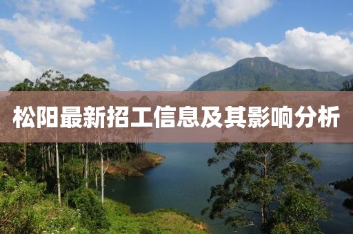 松陽(yáng)最新招工信息及其影響分析