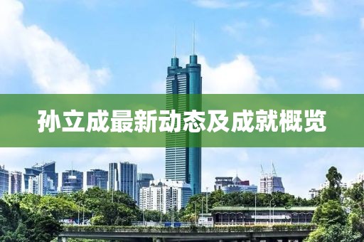 孫立成最新動(dòng)態(tài)及成就概覽