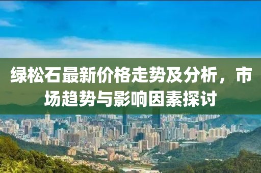 綠松石最新價格走勢及分析，市場趨勢與影響因素探討