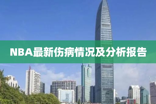 NBA最新傷病情況及分析報(bào)告