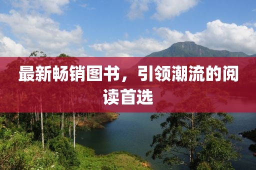 最新暢銷圖書，引領(lǐng)潮流的閱讀首選