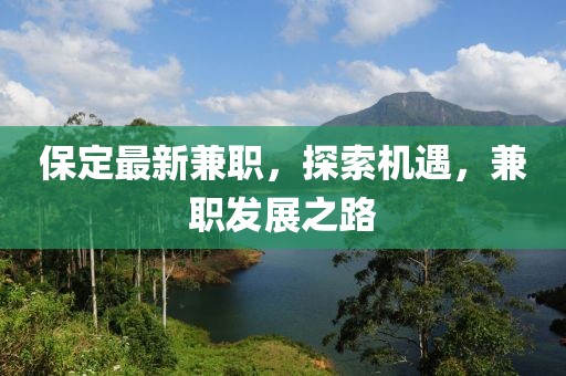 保定最新兼職，探索機(jī)遇，兼職發(fā)展之路