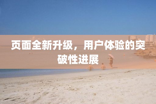 頁面全新升級，用戶體驗的突破性進展