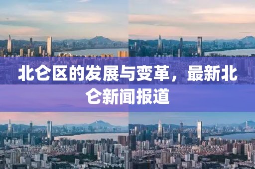 北侖區(qū)的發(fā)展與變革，最新北侖新聞報(bào)道