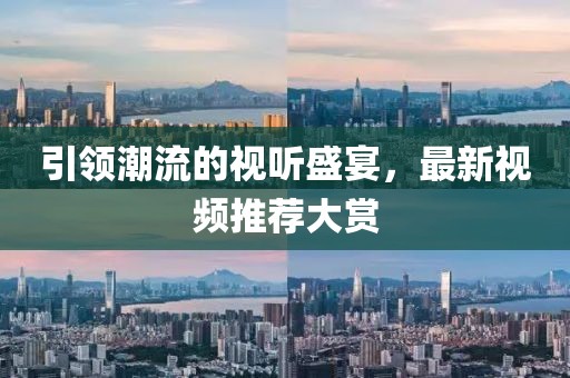 引領潮流的視聽盛宴，最新視頻推薦大賞