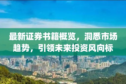 最新證券書籍概覽，洞悉市場趨勢，引領(lǐng)未來投資風(fēng)向標(biāo)