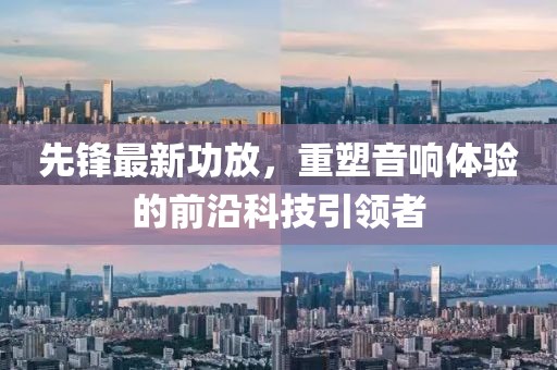 先鋒最新功放，重塑音響體驗(yàn)的前沿科技引領(lǐng)者