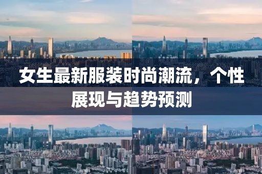女生最新服裝時尚潮流，個性展現(xiàn)與趨勢預(yù)測