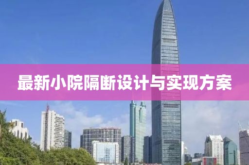 最新小院隔斷設(shè)計與實現(xiàn)方案