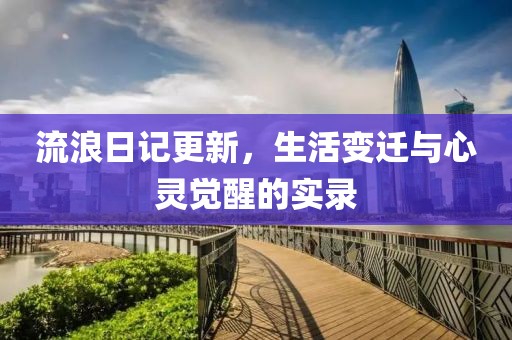 流浪日記更新，生活變遷與心靈覺醒的實(shí)錄