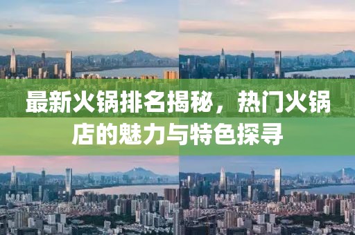 最新火鍋排名揭秘，熱門火鍋店的魅力與特色探尋