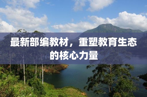 最新部編教材，重塑教育生態(tài)的核心力量