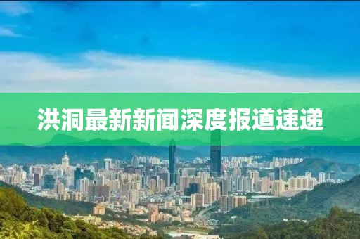 洪洞最新新聞深度報(bào)道速遞