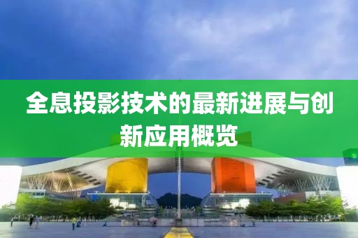 全息投影技術(shù)的最新進(jìn)展與創(chuàng)新應(yīng)用概覽