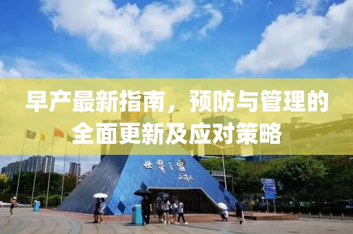 早產(chǎn)最新指南，預(yù)防與管理的全面更新及應(yīng)對(duì)策略