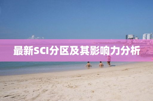 最新SCI分區(qū)及其影響力分析