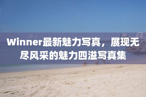 只考清華 第11頁(yè)