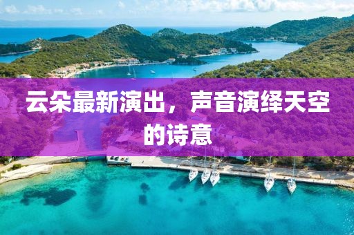 云朵最新演出，聲音演繹天空的詩意