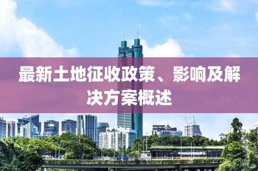最新土地征收政策、影響及解決方案概述