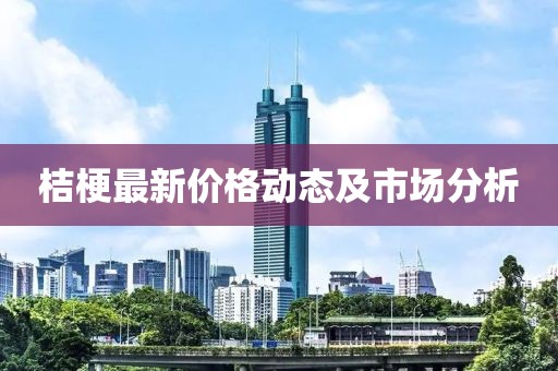 桔梗最新價(jià)格動(dòng)態(tài)及市場分析